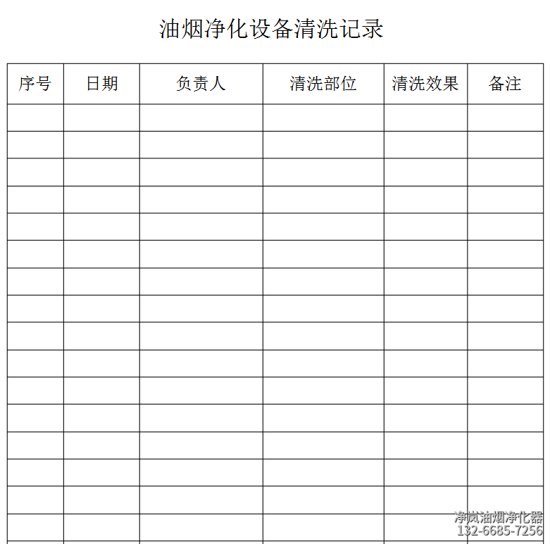 油烟净化设备清洗表格
