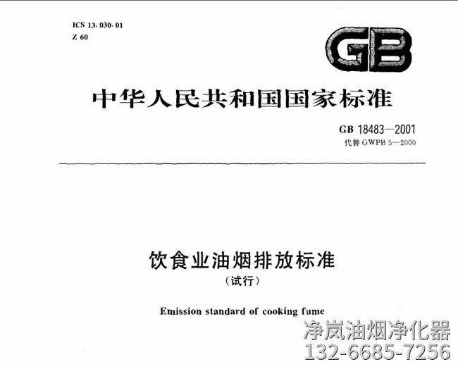 饮食业油烟排放标准GB 18483-2001